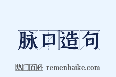 脉口造句是什么意思的图片